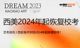 西安美术学院2024年起恢复校考！