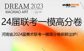 河南省2024届美术联考一模高分卷新鲜出炉！