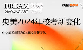 中央美术学院2024年校考新变化