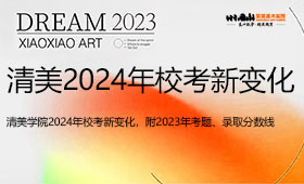 清华大学美术学院2024年校考新变化，附2023年考题、录取分数线