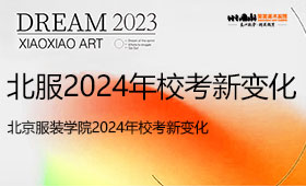 北京服装学院2024年校考新变化