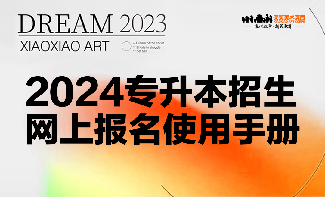 2024专升本招生网上报名使用手册