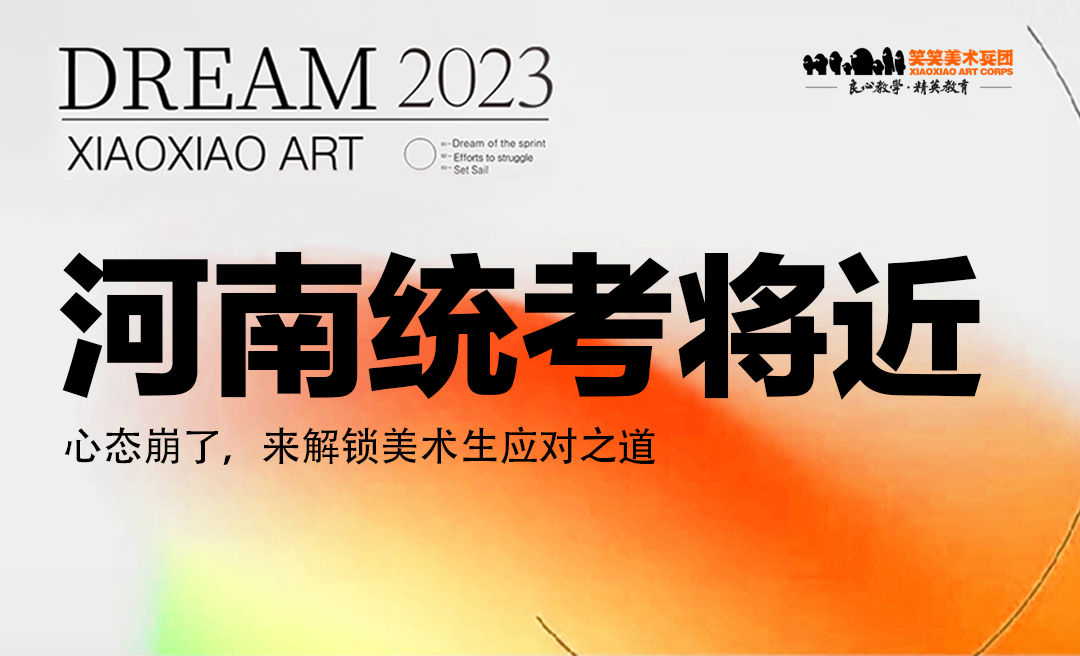 统考将近，心态崩了？来解锁美术生应对之道