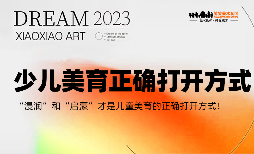 “浸润”和“启蒙”才是儿童美育的正确打开方式！