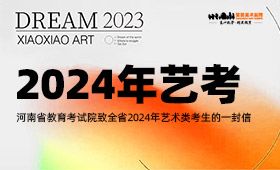 河南省教育考试院致全省2024年艺术类考生的一封信