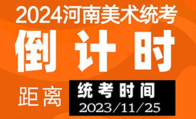 2023年河南省美术统考考前必看！
