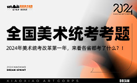 2024年各省美术统考考题汇总