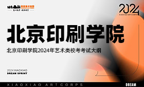 北京印刷学院2024年艺术类校考考试大纲