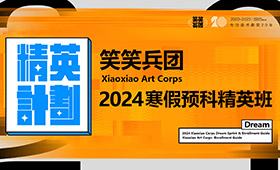 2024寒假预科班招生简章