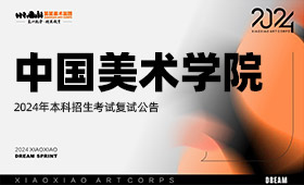 中国美术学院2024年本科招生考试复试公告