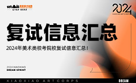 2024年美术类校考院校复试信息汇总！