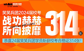 笑笑兵团2024届校考初试合格证314张