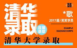高*-清华美术学院-笑笑美术兵团2017届小兵