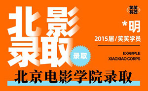 曹*-北京电影学院