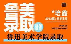 李*鑫-鲁迅美术学院1名