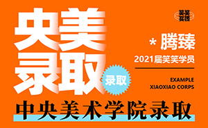 *腾臻-2021届中央美术学院录取