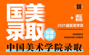 侯*-中国美术学院-笑笑美术兵团2021届小兵