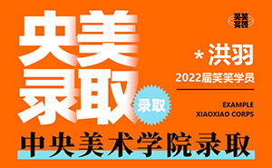 *洪羽-2022届中央美术学院录取