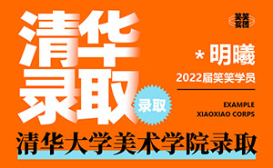 *明曦-2022届清华大学录取