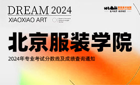北京服装学院2024年专业考试分数线及成绩查询通知