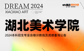 湖北美术学院2024本科招生专业合格分数线及成绩查询公告