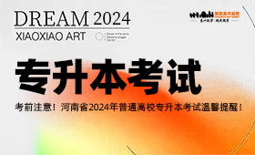 河南省2024年普通高校专升本考试温馨提醒！