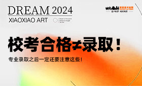 校考合格≠录取！专业录取之后一定还要注意这些！