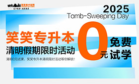 清明0元试课，笑笑专升本清明限时活动等你解锁！