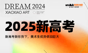 2025新高考新形势下，美术生优势依旧巨大