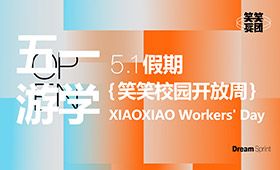 笑笑兵团5.1开放周 | 名师深度体验课，吃住学全免，快快预约申请吧…