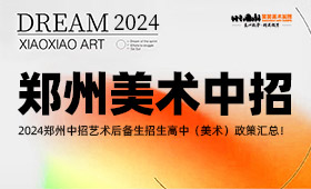 2024郑州中招艺术后备生招生高中（美术）政策汇总！