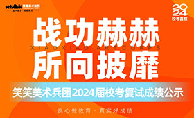 笑笑美术兵团2024届校考复试成绩公示