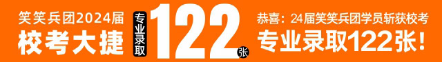 笑笑美术兵团2024届校考复试成绩