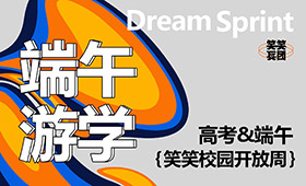 高考•端午开放周 | 笑笑兵团名师深度体验课程0元学，有实力，才够出“粽”！