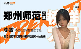 李雪：最幸福的事就是等待着录取通知书的到来！