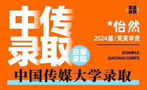 *怡然-2024届中国传媒大学第1名录取