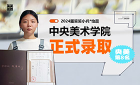 24届央美第8名应届录取，许怡晨以热爱追求理想