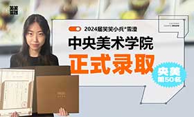 24届央美应届零基础录取，樊雪澄让梦想照进现实