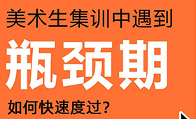 美术生集训中遇到瓶颈期如何快速度过？