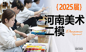 河南省美术统考二模-郑州笑笑画室2025届纪实