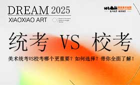 美术统考vs校考哪个更重要？如何选择？一文带你全面了解！