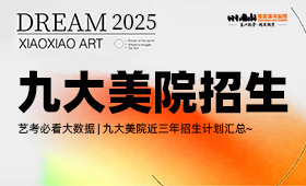 九大美院近三年招生计划汇总