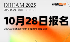 河南艺术类考生10月28日开始报名【2025年普通高招报名工作相关事宜问答】