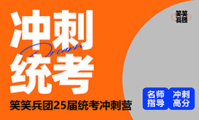 2025届统考冲刺营招生简章