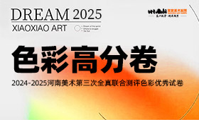 2025届河南省美术统考三模色彩高分卷