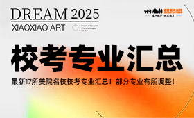2025年17所美院名校校考专业汇总！