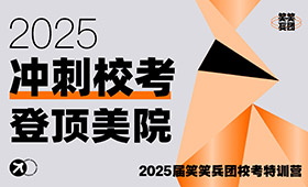 笑笑美术兵团2025届校考冲刺营招生简章