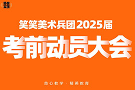 2025届笑笑美术兵团考前动员大会