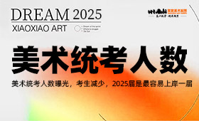 多省美术统考人数曝光，2025届成最容易上岸一届！
