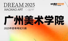 广州美术学院2025年校考考试大纲